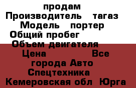 hendai pjrter  продам › Производитель ­ тагаз › Модель ­ портер › Общий пробег ­ 240 000 › Объем двигателя ­ 3 › Цена ­ 270 000 - Все города Авто » Спецтехника   . Кемеровская обл.,Юрга г.